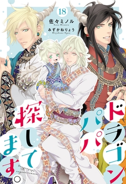 ドラゴンパパ探してます。 18（分冊版） [MUGENUP]