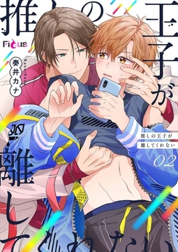 推しの王子が離してくれない 2 [シーモアコミックス]