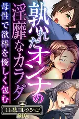 熟れたオンナの淫靡なカラダ～母性で欲棒を優しく包む～【CG集コレクションBIG】