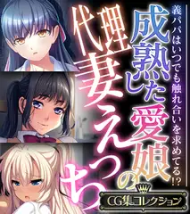 成熟した愛娘の代理妻えっち ～義パパはいつでも触れ合いを求めてる！？～【CG集コレクション】