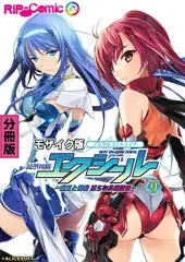 超昂神騎エクシール デジタルコミカライズ ～魔王と神騎 淫らな共闘関係～ 分冊版(9) モザイク版