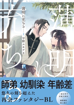 薄明に充ちる【単行本版】1（特典付き） [シュークリーム]