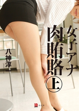 女子アナ肉賄賂 上巻 [ジーウォーク]