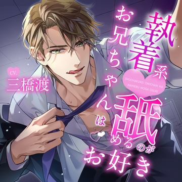 執着系お兄ちゃんは舐めるのがお好き【がるまに限定特典付き】 [GOLD]