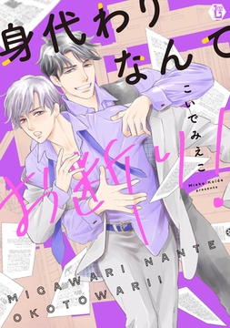 身代わりなんてお断り！　単行本【電子版限定描き下ろし短編付き】 [光彩書房]