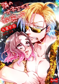 【ラブコフレ】隣のオネエさんと秘密の　act.26 [大誠社]