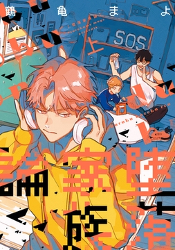 堕落家族論（上） [新書館]