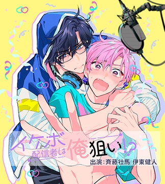 イケボ配信者は俺狙い！？　配信編 [Pvoice]