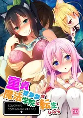 童貞オタクが魔法学院に転生したらエロいスキルでクラスメイトをハメまくれた!（10）