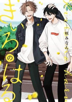 きいろのはる【単行本版】 [プランタン出版]