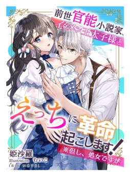 前世官能小説家、イケメン王太子様とえっちに革命起こします!※但し処女ですが [Palmier]
