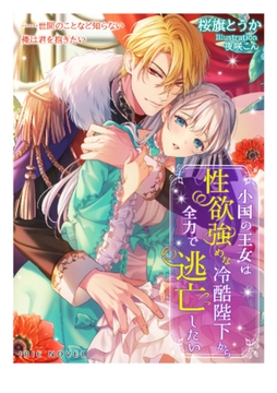 小国の王女は性欲強めな冷酷陛下から全力で逃亡したい [Palmier]