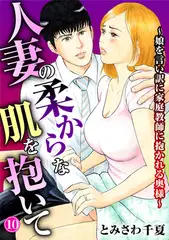 人妻の柔らかな肌を抱いて～娘を言い訳に家庭教師に抱かれる奥様～10
