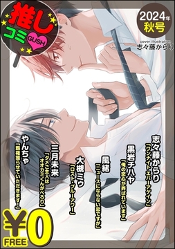 【無料】GUSH推しコミｖ　2024年秋号 [海王社]