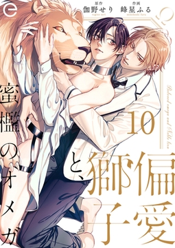 偏愛獅子と、蜜檻のオメガ 10 [MUGENUP]