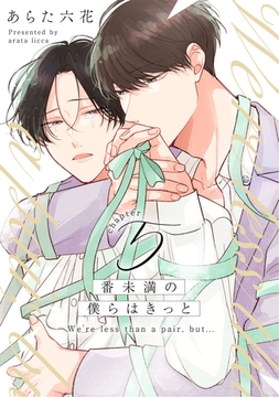 番未満の僕らはきっと5【単話売】 [ジュリアンパブリッシング]