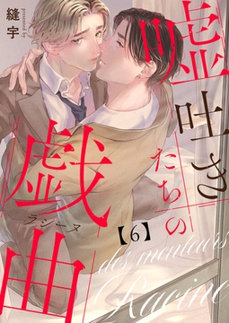 嘘吐きたちの戯曲（ラシーヌ）6 [MUGENUP]