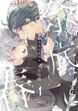 奈落の底は春4【単話売】 [ジュリアンパブリッシング]