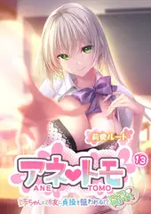 アネトモ ～姉ちゃんと姉友に貞操を狙われる！？ドキドキ学園性活～ 【単話】(13)