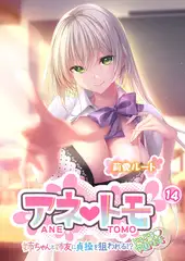 アネトモ ～姉ちゃんと姉友に貞操を狙われる！？ドキドキ学園性活～ 【単話】(14)