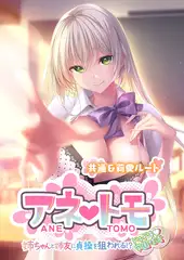 アネトモ ～姉ちゃんと姉友に貞操を狙われる！？ドキドキ学園性活～ -共通＆莉愛ルート-