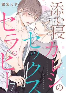 添い寝カレシのセックス・セラピー７ [モバイルメディアリサーチ]