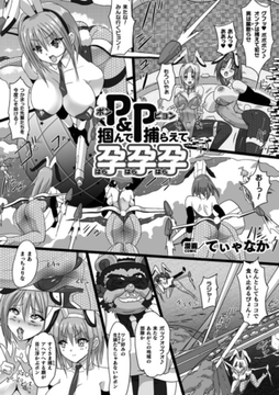 P&P　掴んで捕らえて孕孕孕【単話】 [キルタイムコミュニケーション]