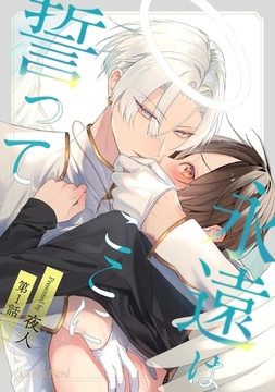 永遠はここに誓って 第1話 [キルタイムコミュニケーション]