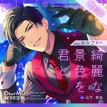無料版 【Obey Me!ASMR】case.ルシファー　～綺麗な景色を君と～ [Obey Me!]