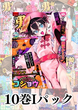 【10冊I】月刊Web男の娘・れくしょんッ! S Vol.81～90 [一水社]