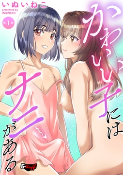 かわいい子にはナニがある【第1話】 [ゲネシス]