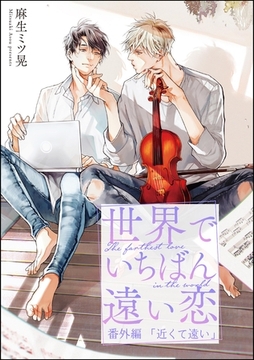 世界でいちばん遠い恋番外編 近くて遠い [海王社]