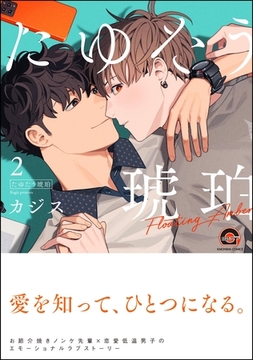 たゆたう琥珀【電子限定かきおろし漫画2P付】　（2） [海王社]