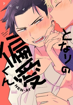 となりの偏愛くん 【電子限定特典付き】 [竹書房]