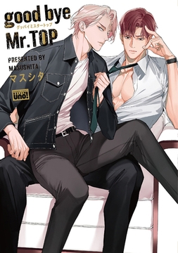 good bye Mr.TOP 【電子限定特典付き】 [竹書房]