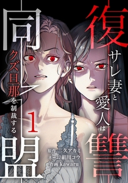 復讐同盟 ―サレ妻と愛人はクズ旦那を制裁する―【単行本版】 1巻 [taskey]