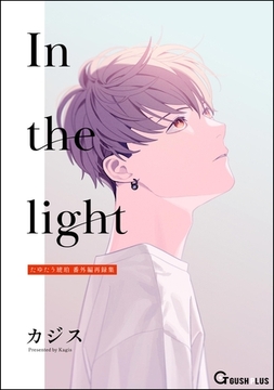 In the light たゆたう琥珀 番外編再録集 [海王社]