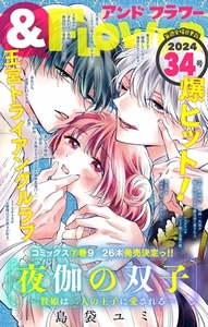 ＆フラワー 2024年34号 [小学館]