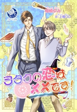 ヲタクの恋は××です! [株式会社シーラボ]