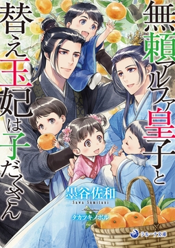 【電子限定書き下ろし短編付き】無頼アルファ皇子と替え玉妃は子だくさん [株式会社シーラボ]