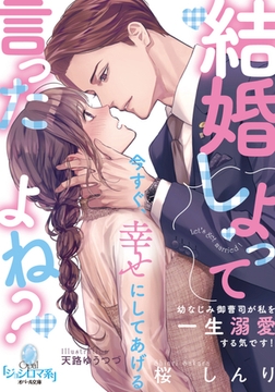 結婚しよって言ったよね? 幼なじみ御曹司が私を一生溺愛する気です! [プランタン出版]