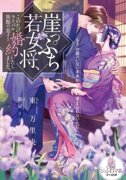 崖っぷち若女将、このたびライバル旅館の息子と婚約いたしました。 [プランタン出版]