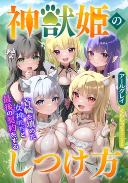 神獣姫のしつけ方 首輪を填めた女神たちと最後の契約をする [フランス書院]