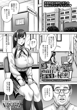 誰にも言えない真面目な優等生の秘密1～真面目なあの娘は生徒指導員のオモチャ～ [三和出版]