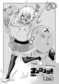 ナユタユタ! 第7話「○リVSバツイチ!」 [三和出版]
