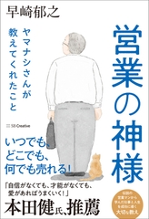 営業の神様 ヤマナシさんが教えてくれたこと [SBクリエイティブ]