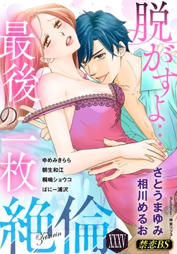 絶倫（３５）「脱がすよ…最後の一枚」 [秋水社/MAHK]