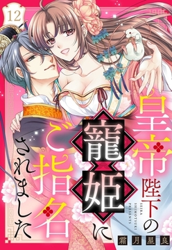 皇帝陛下の寵姫にご指名されました【単話売】 12話 [宙出版]