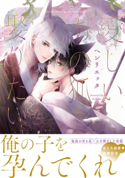 愛しいあの狐を娶りたい【単行本版】 [シュークリーム]