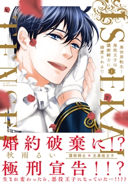 異世界転生！悪役王子は護衛騎士に溺愛される！！ I【コミックス版】 [大洋図書]